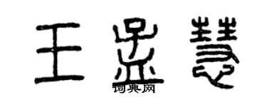 曾慶福王孟慧篆書個性簽名怎么寫