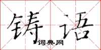 黃華生鑄語楷書怎么寫