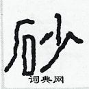 林少明寫的硬筆隸書砂