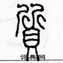 余巨力寫的硬筆篆書質