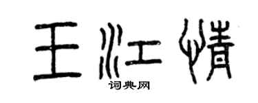 曾慶福王江情篆書個性簽名怎么寫