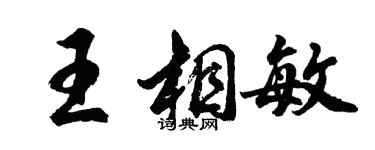胡問遂王相敏行書個性簽名怎么寫