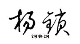 梁錦英楊鎖草書個性簽名怎么寫
