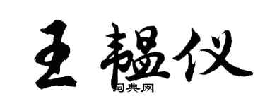 胡問遂王韞儀行書個性簽名怎么寫
