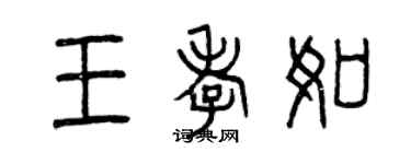 曾慶福王孝如篆書個性簽名怎么寫