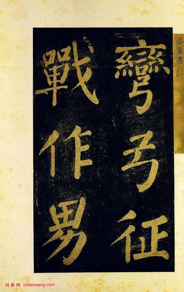 蔡襄大字楷書《杜牧詩句》殘卷