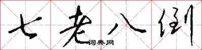 七老八倒怎么寫好看