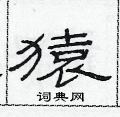 范連陞寫的硬筆隸書猿