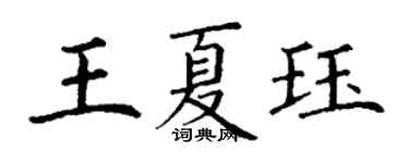 丁謙王夏珏楷書個性簽名怎么寫