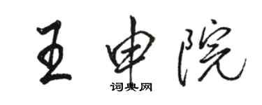 駱恆光王申院行書個性簽名怎么寫