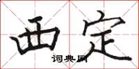 駱恆光西定楷書怎么寫