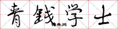 曾慶福青錢學士行書怎么寫