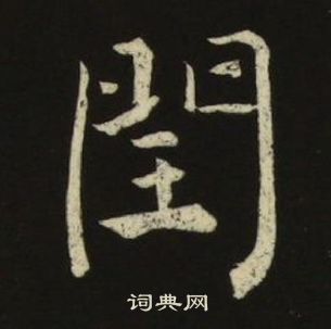 池大雅千字文中閏的寫法