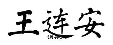翁闓運王連安楷書個性簽名怎么寫