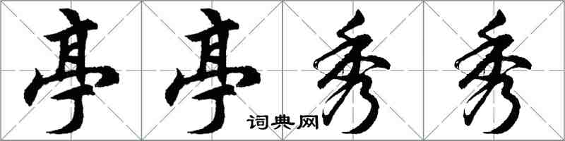 胡問遂亭亭秀秀行書怎么寫