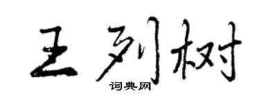 曾慶福王列樹行書個性簽名怎么寫