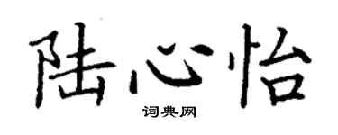丁謙陸心怡楷書個性簽名怎么寫