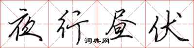 田英章夜行晝伏行書怎么寫