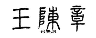 曾慶福王陳章篆書個性簽名怎么寫