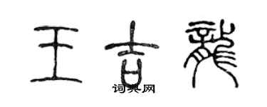 陳聲遠王吉龍篆書個性簽名怎么寫