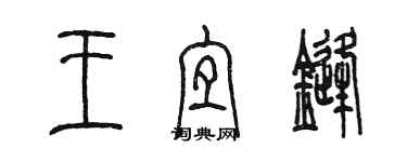 陳墨王宜鋒篆書個性簽名怎么寫