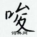 焚草書怎么寫好看_焚硬筆草書書法_焚鋼筆草書字帖