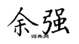 丁謙余強楷書個性簽名怎么寫