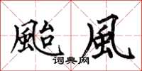 何伯昌颱風楷書怎么寫