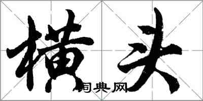 胡問遂橫頭行書怎么寫