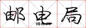 龐中華郵電局行書怎么寫