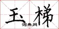 何伯昌玉梯楷書怎么寫