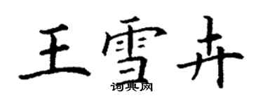 丁謙王雪卉楷書個性簽名怎么寫