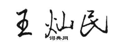 駱恆光王燦民行書個性簽名怎么寫