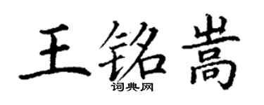 丁謙王銘嵩楷書個性簽名怎么寫