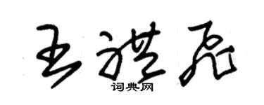 朱錫榮王禮飛草書個性簽名怎么寫