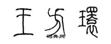 陳墨王方環篆書個性簽名怎么寫