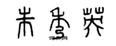 曾慶福朱秀英篆書個性簽名怎么寫