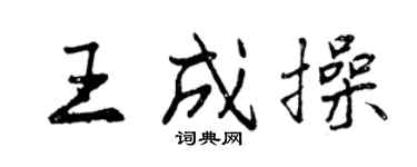 曾慶福王成操行書個性簽名怎么寫
