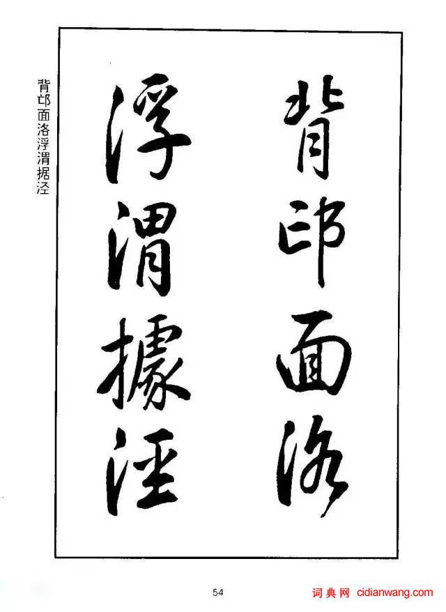 康熙行書《千字文》