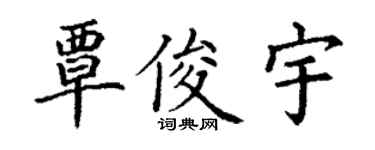 丁謙覃俊宇楷書個性簽名怎么寫