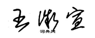 朱錫榮王微宣草書個性簽名怎么寫