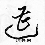 駱恆光寫的硬筆草書遭