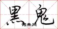 荊霄鵬黑鬼行書怎么寫
