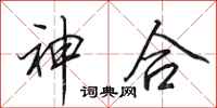 田英章神合行書怎么寫