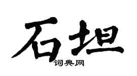 翁闓運石坦楷書個性簽名怎么寫