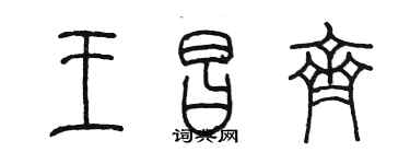 陳墨王昌齊篆書個性簽名怎么寫