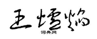 曾慶福王爐焰草書個性簽名怎么寫