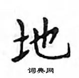 鄧散木寫的硬筆楷書地