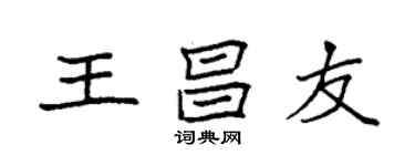 袁強王昌友楷書個性簽名怎么寫