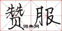 駱恆光贊服楷書怎么寫